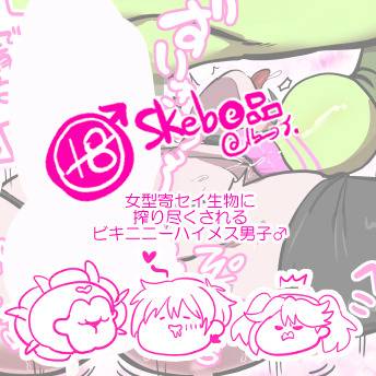 Skeb(e)品♂メス男子が寄セイ植物に搾られ漫画♂