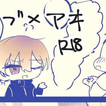 アヰくん解らせたい