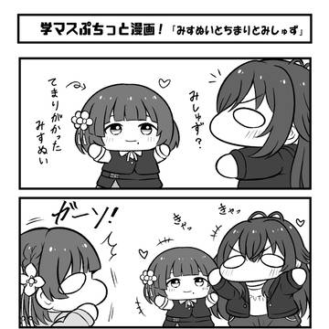 学マスぷちっと漫画 #98「みすぬいとちまり」