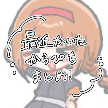 ぴちまとめ