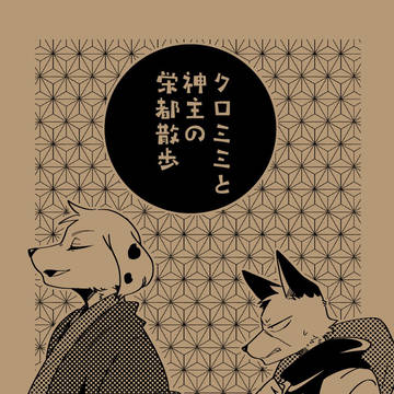 【COMITIA156新刊】クロミミと神主の栄都散歩
