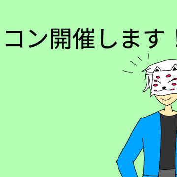 初イラコン開催します！