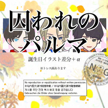 囚われのパルマ 誕生日イラスト差分+α