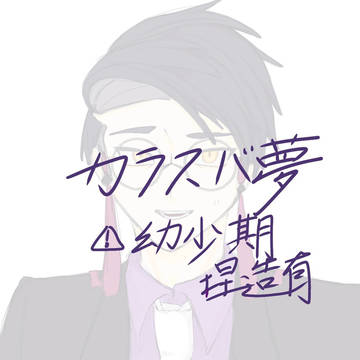 カラスバ夢詰め
