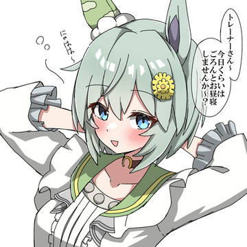セイちゃんとトレーナー