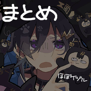まとめ2