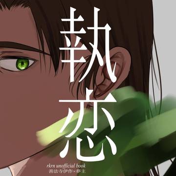【7/5】執恋【サンプル】