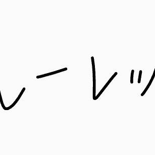 ルーr...スロット。(?