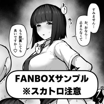 FANBOXサンプル