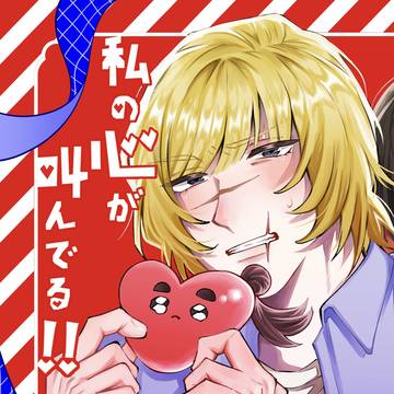 「私の心が叫んでる!!」サンプル