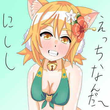 にしし～