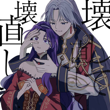 壊して直して