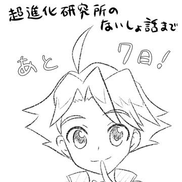 ないしょ話まであと◯日