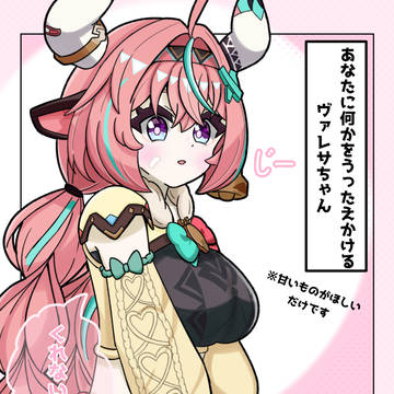 ぺたんこヴァレサちゃん