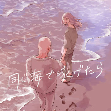 【web再録】同じ海で泳げたら