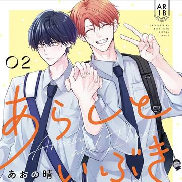 あらしといぶき2巻 KindleUnlimited読み放題