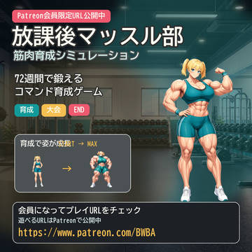 放課後マッスル部｜筋肉育成シミュレーションゲーム公開中