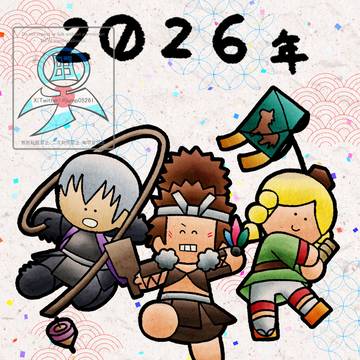 【大遅刻】2026年謹賀新年