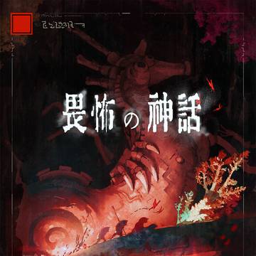COMITIA156新刊「畏怖の神話」