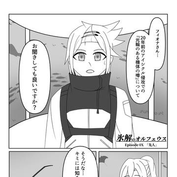 一次創作 氷解のオルフェウス Episode 0X「先人」