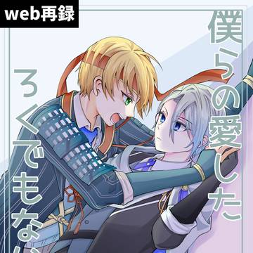 【くにちょぎweb再録】僕らの愛したろくでもない世界