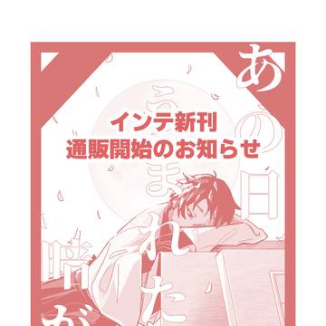 インテ新刊通販開始のお知らせ