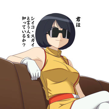 君はシイコ・スガイという人を知っているか？