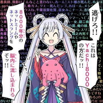 逃げろ!!これはYachi8000の方だッ!!