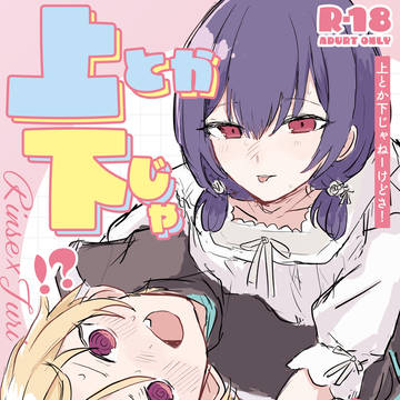 6/7イープロ新刊『上とか下じゃねーけどさ！』サンプル