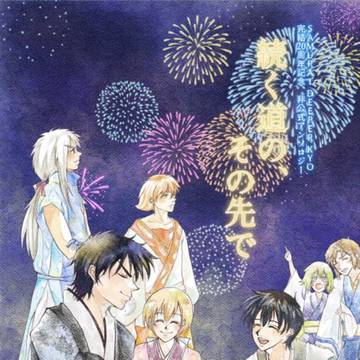 続く道の、その先で【新刊サンプル】