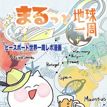 【コミティア156】まるっと地球一周②サンプル