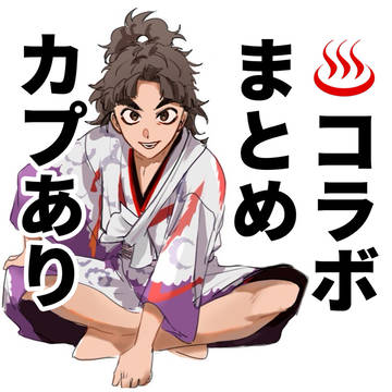 ♨️コラボまとめ