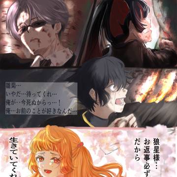 生きててくれますか？