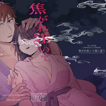 【7/5】星願2026 新刊サンプル「焦がれ狂いて夜に這う」