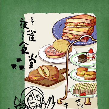 【遊宴雀新刊】夜雀食堂～きゅうりサンドとキューバサンド～