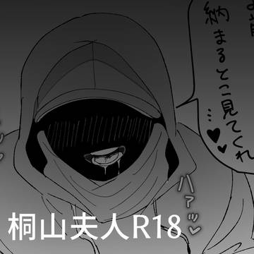 夫人の🔞絵