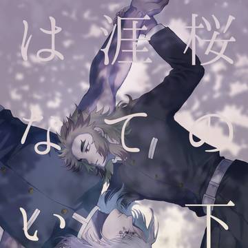 【5/31 新刊】桜の下に涯てはない 再録集