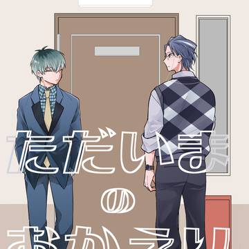 【WEB再録】ただいまのおかえり
