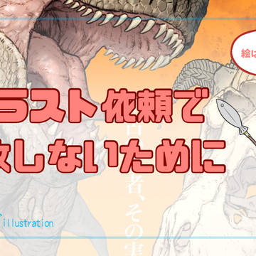 イベントポスターのイラスト依頼で失敗しないために意識していること