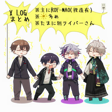 ログまとめ
