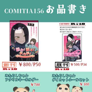 【COMITIA156 お品書き】