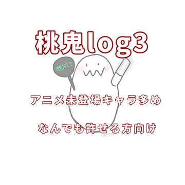 桃鬼ログ3