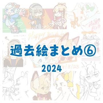過去絵まとめ⑥　2024