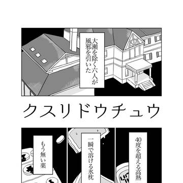 クスリドウチュウ