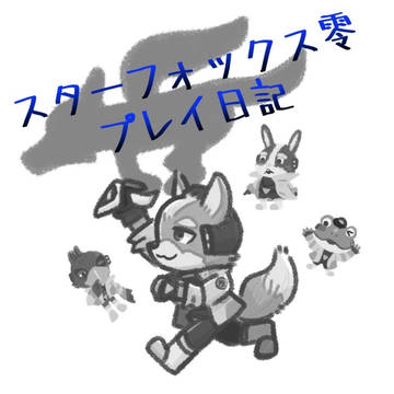 スターフォックス零プレイ日記