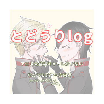とどうりログ