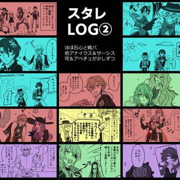 スタレLOG2