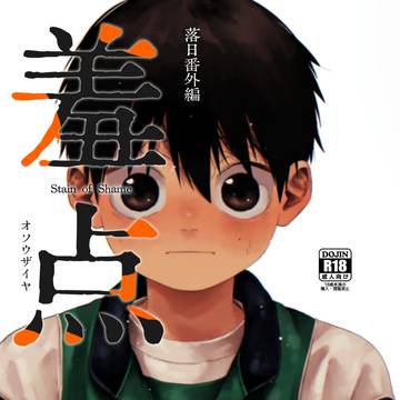 羞点