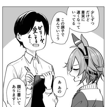ビリーヴとトレーナー