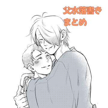 父水落書きまとめ5